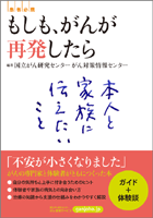 『もしも、がんが再発したら』が発売されました。