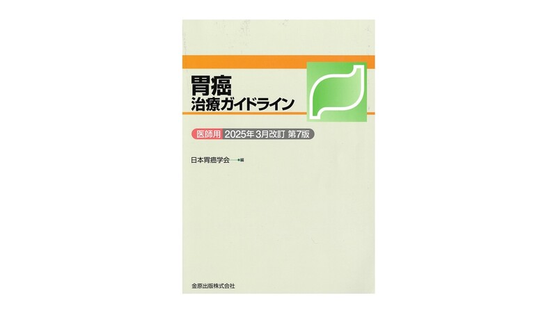 3. 胃がんの治療方法:最新ガイドラインに基づくアプローチ