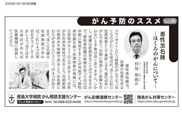 	徳島新聞に｢がん予防のススメ｣が掲載されました。（皮膚がん）