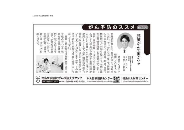 徳島新聞に｢がん予防のススメ｣が掲載されました。（膵がん）
