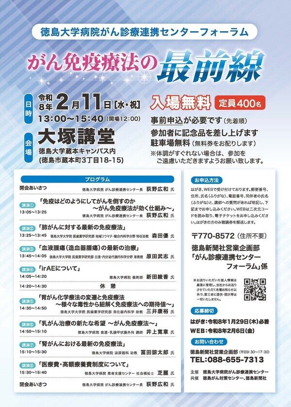 徳島大学病院がん診療連携センターフォーラムを開催します