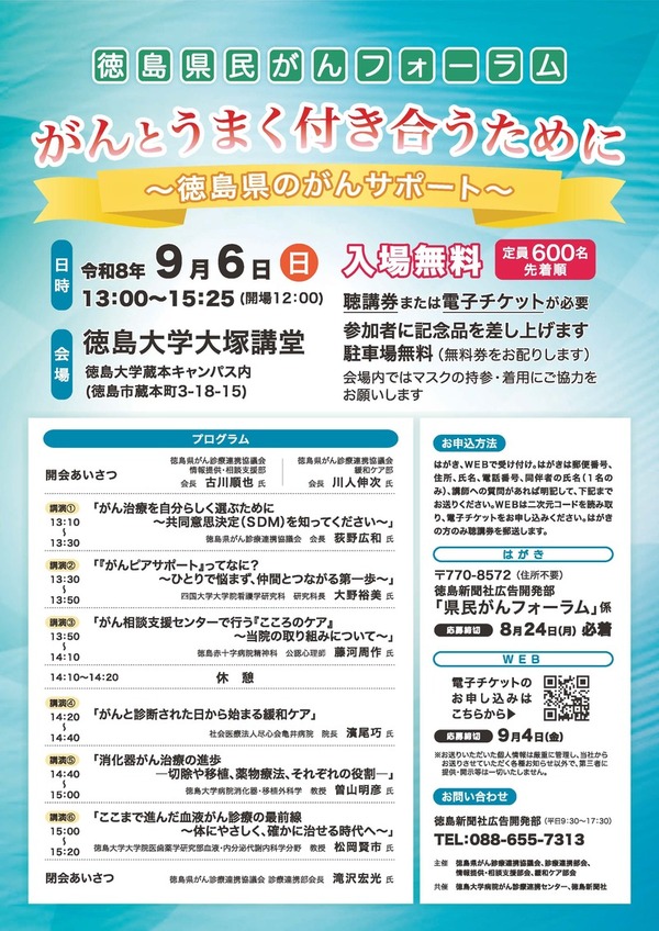 徳島県民がんフォーラムを開催します