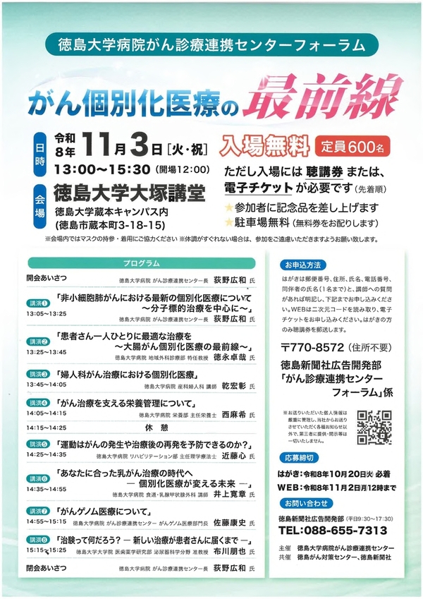 徳島大学病院がん診療連携センターフォーラムを開催します