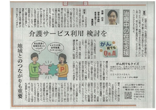 徳島新聞「がん何でもQ&A」に徳島大学病院 患者支援センター：後藤由香 看護師長が掲載されました。(令和7年4月26日付け)