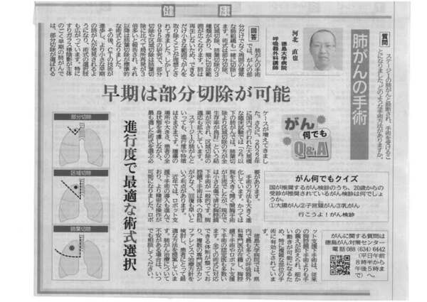 徳島新聞「がん何でもQ&A」に徳島大学病院呼吸器外科講師:河北直也 先生が掲載されました。(令和7年5月24日付)