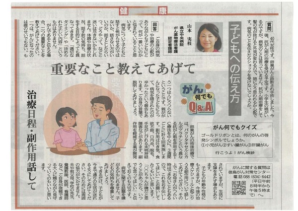 徳島新聞「がん何でもQ&A」に県立中央病院がん薬物療法看護認定看護師 山本実枝 看護師が掲載されました。(令和7年6月28日付け)