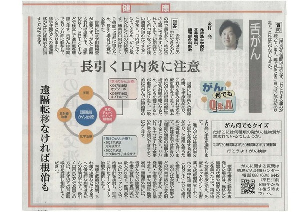 徳島新聞「がん何でもQ&A」に元徳島大学病院耳鼻咽喉科・頭頸部外科助教 金村亮 先生が掲載されました。(令和7年8月23日付け)