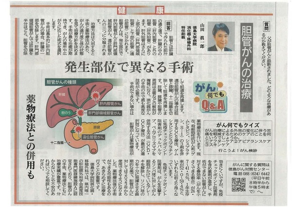 徳島新聞「がん何でもQ&A」に徳島大学病院 消化器・移植外科特任助教：山田眞一郎 先生が掲載されました。(令和7年9月27日付け)