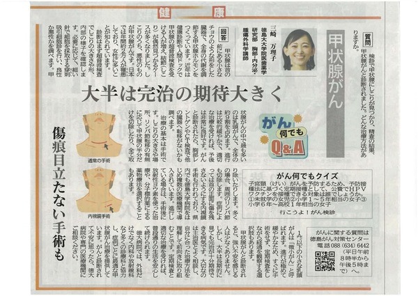 徳島新聞「がん何でもQ&A」に徳島大大学院医歯薬学研究部 胸部・内分泌・腫瘍外科学講師 三崎万里子 先生が掲載されました。(令和7年11月22日付け)