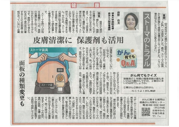 徳島新聞「がん何でもQ&A」に徳島大学病院 皮膚・排泄ケア認定看護師 前野由美 看護師が掲載されました。(令和7年12月27日付け)