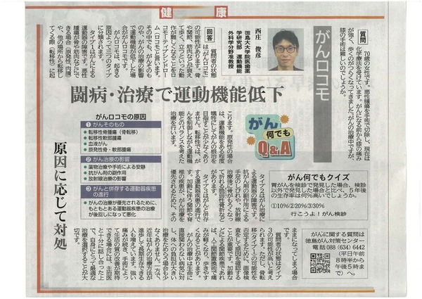 徳島新聞「がん何でもQ&A」に徳島大大学院医歯薬学研究部 運動機能外科学分野准教授 西庄俊彦 先生が掲載されました。(令和8年1月24日付)