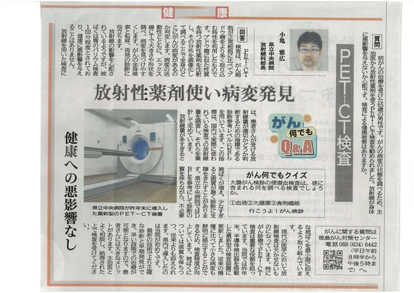 徳島新聞「がん何でもQ&A」に県立中央病院 放射線科部長 小亀雅広 先生が掲載されました。(令和8年2月28日付け)