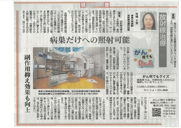 徳島新聞「がん何でもQ&A」に徳島大学病院放射線治療科助教 外礒千智 先生が掲載されました。(令和8年4月25日付け)