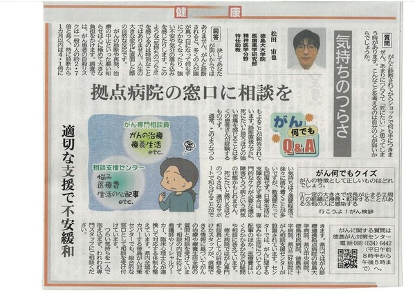 徳島新聞「がん何でもQ&A」に徳島大大学院医歯薬学研究部精神医学分野特任助教 松田宙也 先生が掲載されました。(令和8年5月23日付け)