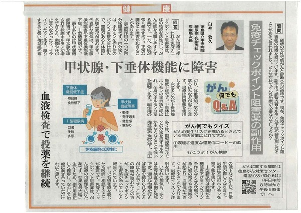 徳島新聞「がん何でもQ&A」に徳島県立中央病院糖尿病・代謝内科医療局次長 白神敦久 先生が掲載されました。(令和8年6月27日付け)
