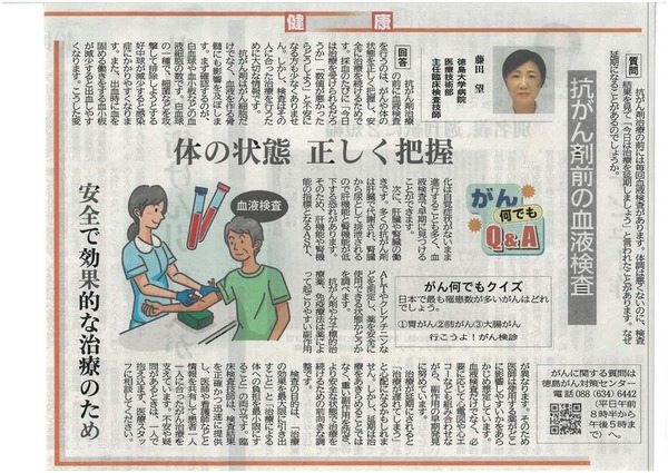 徳島新聞「がん何でもQ&A」に徳島大学病院医療技術部主任臨床検査技師 藤田望 先生が掲載されました。(令和8年8月22日付け)