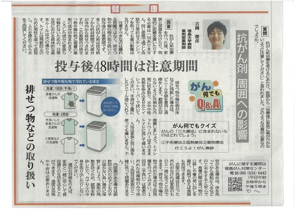 徳島新聞「がん何でもQ&A」に徳島大学病院薬剤部薬剤師 吉岡俊彦先生が掲載されました。(令和8年9月26日付)